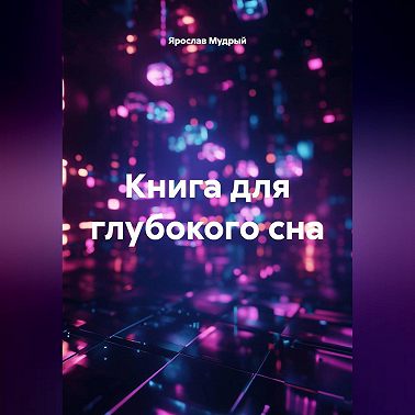 Книга для глубокого сна