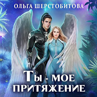 Ты – мое притяжение