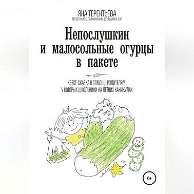 Непослушкин и малосольные огурцы в пакете