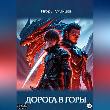 Дорога в горы