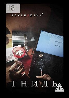 Гниль