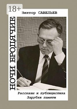 Ночи бродячие. Рассказы и публицистика. Зарубки памяти