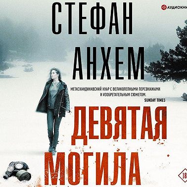 Девятая могила