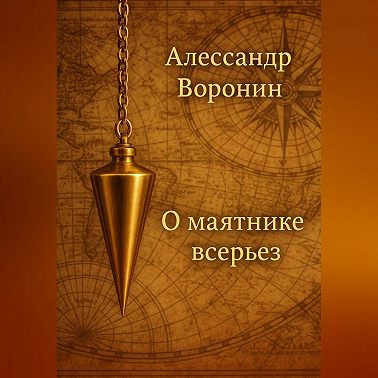 О маятнике всерьез