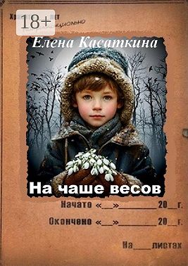 На чаше весов. Следствие ведёт Рязанцева