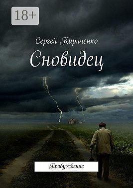 Сновидец. Пробуждение