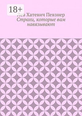 Страхи, которые вам навязывают