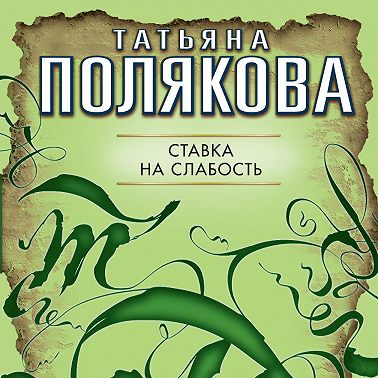 Ставка на слабость