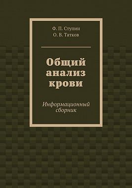 Общий анализ крови. Информационный сборник
