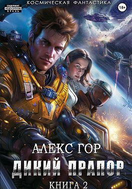 Дикий прапор. Книга 2