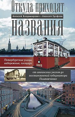 Откуда приходят названия. Петербургские улицы, набережные, площади от аннинских указов до постановлений губернатора Полтавченко