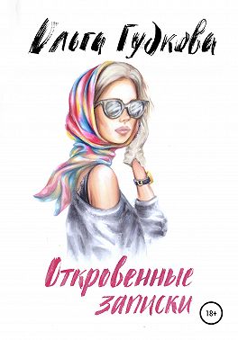 Откровенные записки