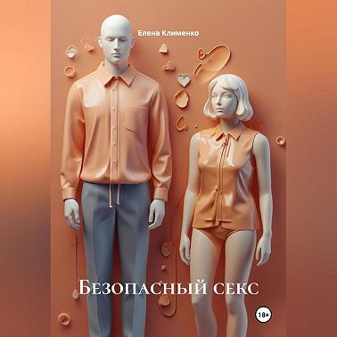 Безопасный секс