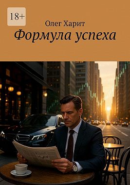 Формула успеха