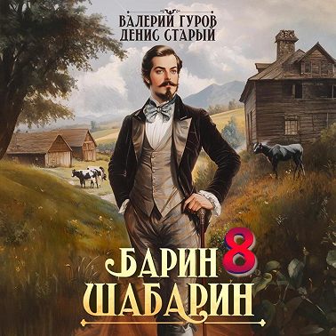 Барин-Шабарин 8