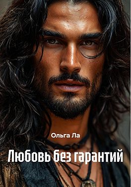 Любовь без гарантий