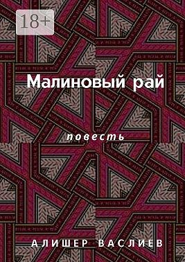 Малиновый рай. Повесть