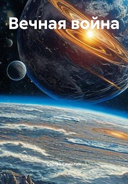 Вечная война