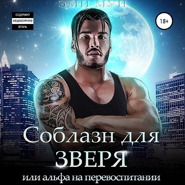 Соблазн для зверя, или Альфа на перевоспитании