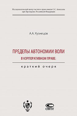 Пределы автономии воли в корпоративном праве: краткий очерк