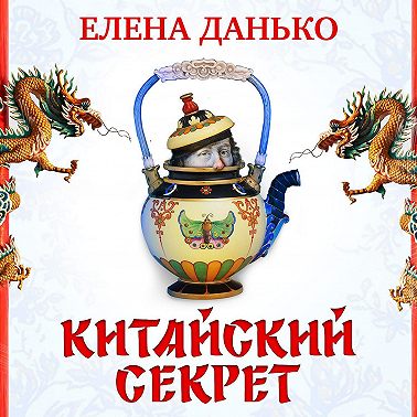 Китайский секрет