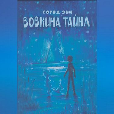 Вовкина тайна