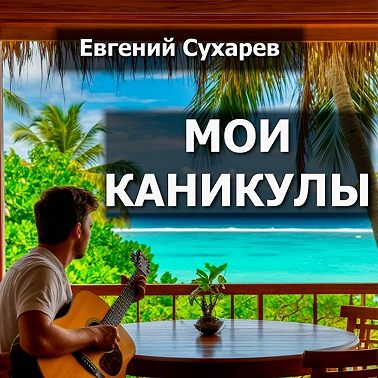 Мои каникулы