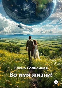 Во имя жизни!
