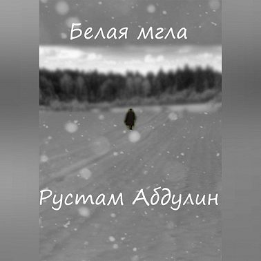 белая мгла