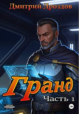 Гранд. Часть 1