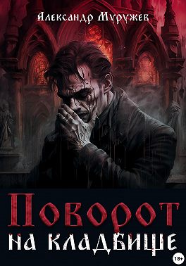 Поворот на кладбище
