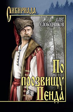 По прозвищу Пенда