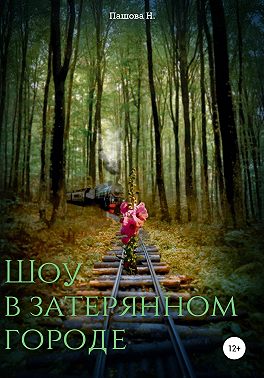 Шоу в затерянном городе