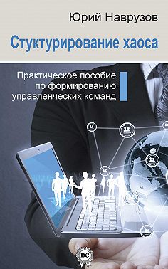 Структурирование хаоса или практическое руководство по управлению командой