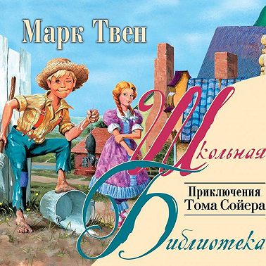 Приключения Тома Сойера