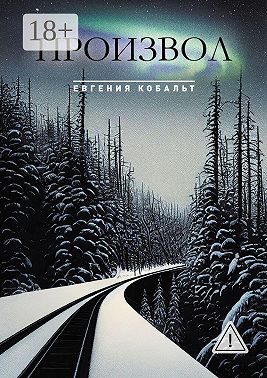 Произвол