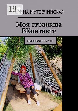 Моя страница ВКонтакте. Империя страсти