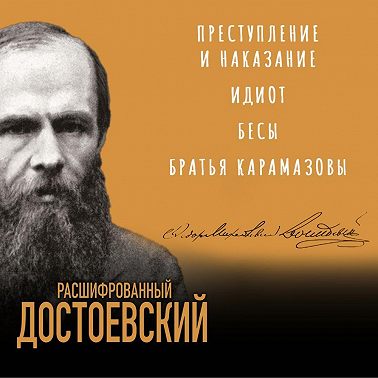 Расшифрованный Достоевский. «Преступление и наказание», «Идиот», «Бесы», «Братья Карамазовы»