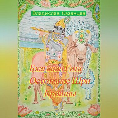 Бхагаван Гита – Осознание Шри Кришны