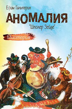 Аномалия. «Шполер Зейде»