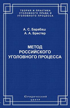 Метод российского уголовного процесса