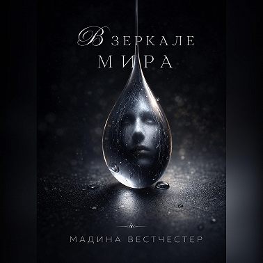 В зеркале мира