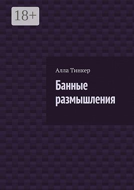 Банные размышления