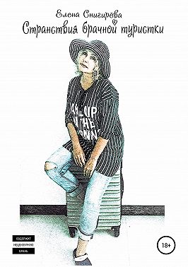 Странствия брачной туристки