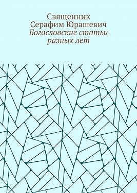 Богословские статьи разных лет
