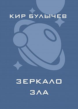 Зеркало зла