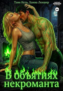 В объятиях некроманта