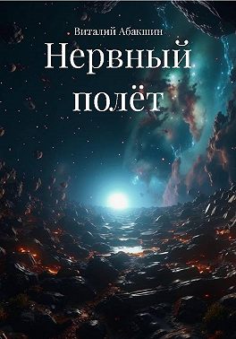 Нервный полёт