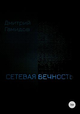 Сетевая вечность