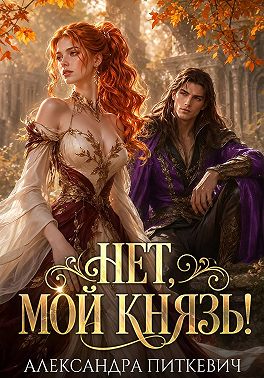 Нет, мой князь!